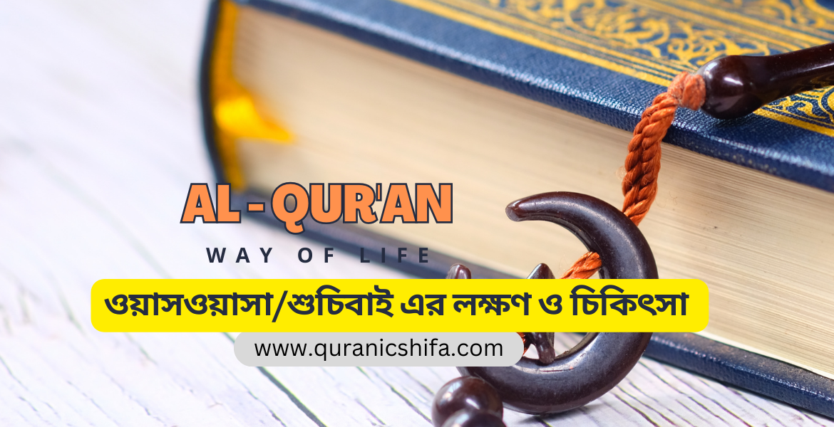 ওয়াসওয়াসা/শুচিবাই এর লক্ষণ ও চিকিৎসা